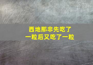 西地那非先吃了一粒后又吃了一粒