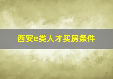 西安e类人才买房条件