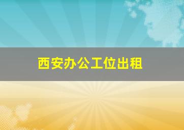 西安办公工位出租