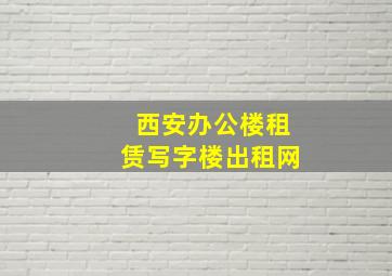 西安办公楼租赁写字楼出租网