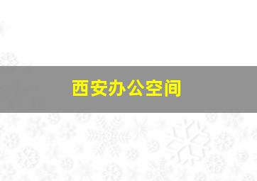 西安办公空间