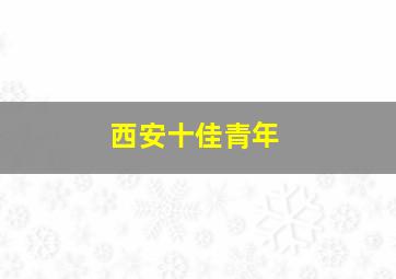 西安十佳青年