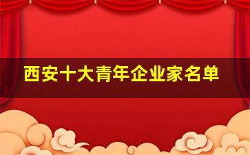 西安十大青年企业家名单