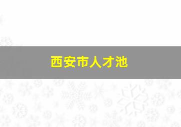 西安市人才池