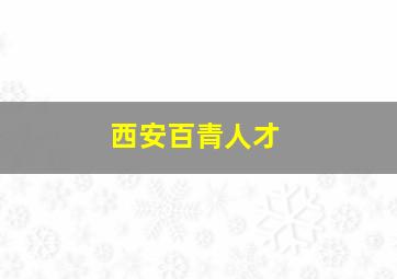 西安百青人才