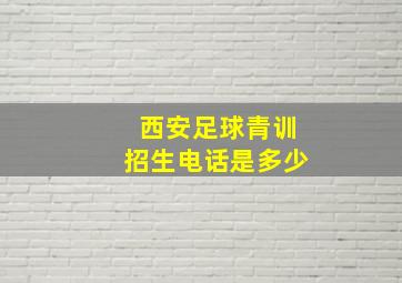 西安足球青训招生电话是多少