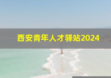 西安青年人才驿站2024