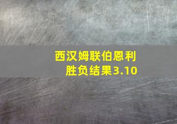 西汉姆联伯恩利胜负结果3.10