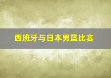 西班牙与日本男篮比赛