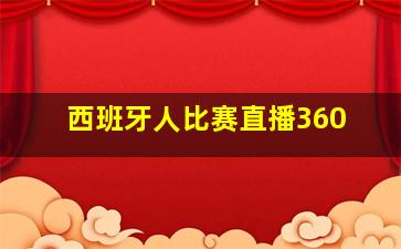 西班牙人比赛直播360