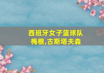 西班牙女子篮球队梅根,古斯塔夫森