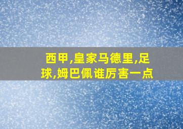 西甲,皇家马德里,足球,姆巴佩谁厉害一点