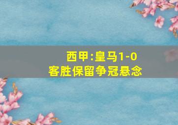 西甲:皇马1-0客胜保留争冠悬念