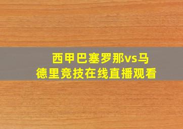 西甲巴塞罗那vs马德里竞技在线直播观看