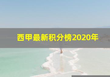 西甲最新积分榜2020年