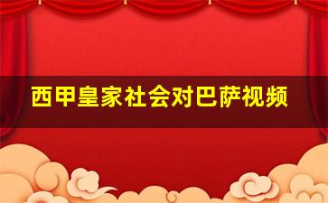 西甲皇家社会对巴萨视频