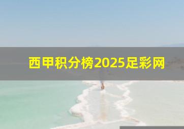 西甲积分榜2025足彩网