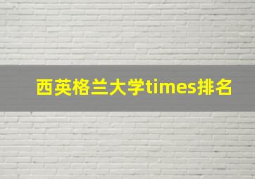 西英格兰大学times排名