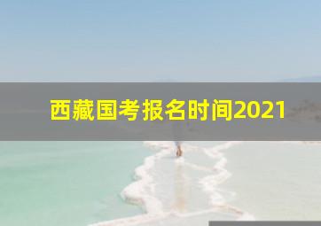 西藏国考报名时间2021