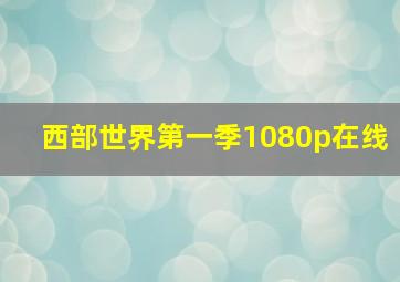 西部世界第一季1080p在线