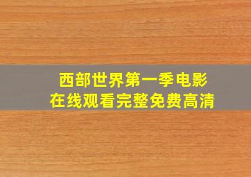 西部世界第一季电影在线观看完整免费高清