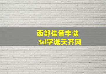 西部佳音字谜3d字谜天齐网