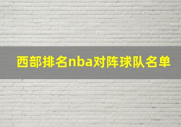 西部排名nba对阵球队名单