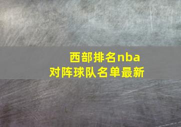 西部排名nba对阵球队名单最新