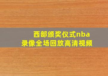 西部颁奖仪式nba录像全场回放高清视频