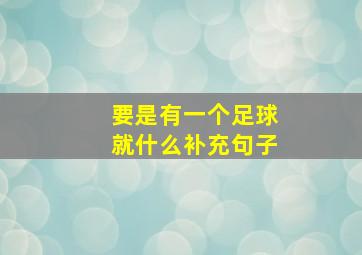 要是有一个足球就什么补充句子