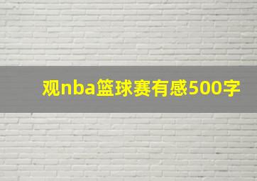 观nba篮球赛有感500字