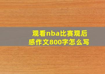 观看nba比赛观后感作文800字怎么写