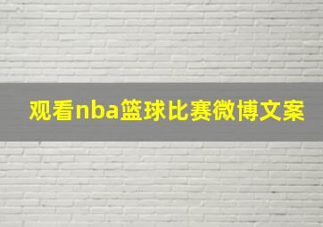 观看nba篮球比赛微博文案