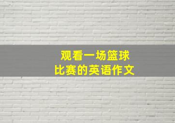 观看一场篮球比赛的英语作文