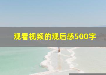 观看视频的观后感500字