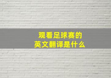 观看足球赛的英文翻译是什么