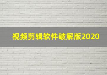 视频剪辑软件破解版2020