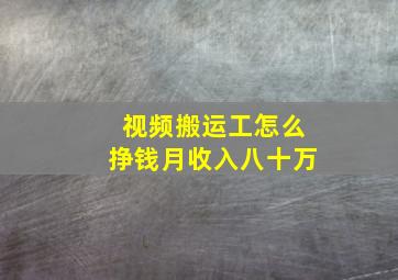 视频搬运工怎么挣钱月收入八十万