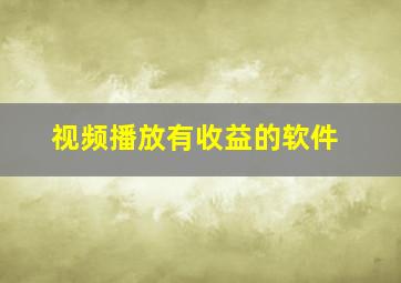 视频播放有收益的软件