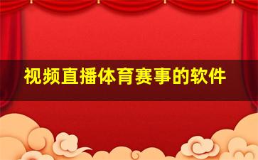 视频直播体育赛事的软件