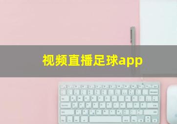 视频直播足球app