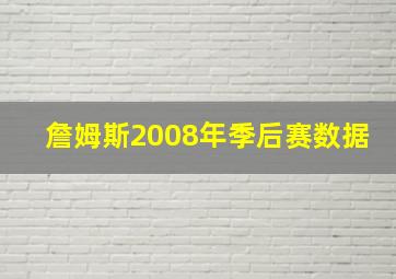 詹姆斯2008年季后赛数据