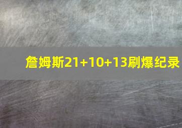 詹姆斯21+10+13刷爆纪录