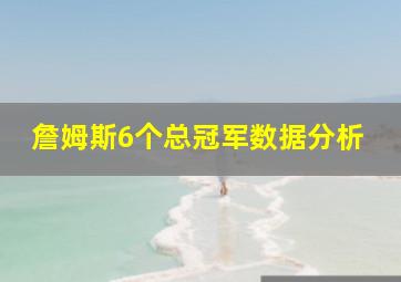 詹姆斯6个总冠军数据分析