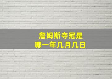 詹姆斯夺冠是哪一年几月几日