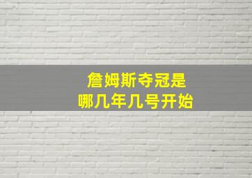 詹姆斯夺冠是哪几年几号开始