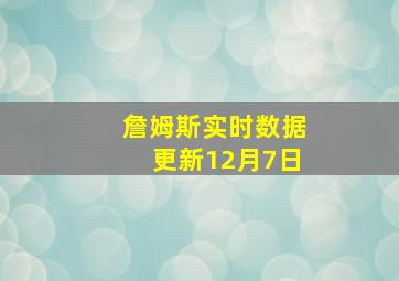 詹姆斯实时数据更新12月7日