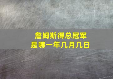 詹姆斯得总冠军是哪一年几月几日