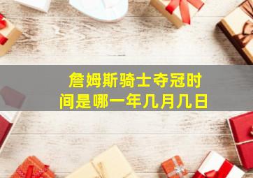 詹姆斯骑士夺冠时间是哪一年几月几日