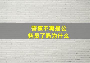 警察不再是公务员了吗为什么